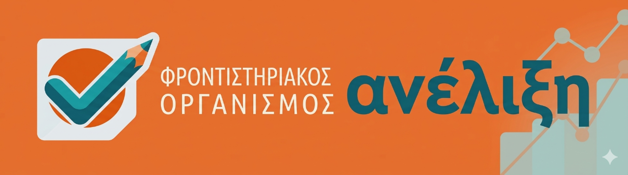 φροντιστήρια ΑΝΕΛΙΞΗ